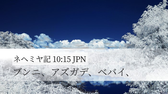 ネヘミヤ記 10:15 JPN Bible Verse Image