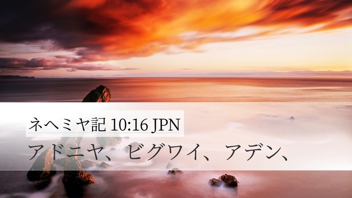 ネヘミヤ記 10:16 JPN Desktop Wallpaper - アドニヤ、ビグワイ、アデン、 - Desktop Bible Verse Wallpaper