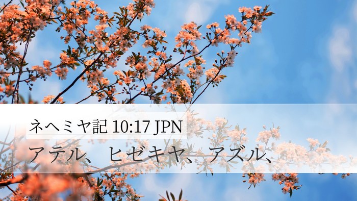 ネヘミヤ記 10:17 JPN Desktop Wallpaper - アテル、ヒゼキヤ、アズル、 - Desktop Bible Verse Wallpaper