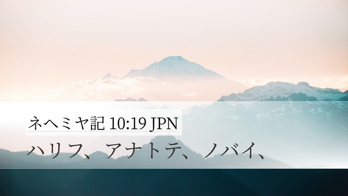 ネヘミヤ記 10:19 JPN Desktop Wallpaper - ハリフ、アナトテ、ノバイ、 - Desktop Bible Verse Wallpaper