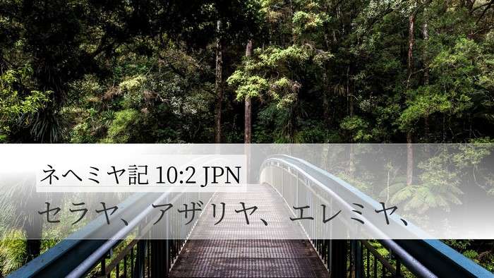 ネヘミヤ記 10:2 JPN Bible Verse Image
