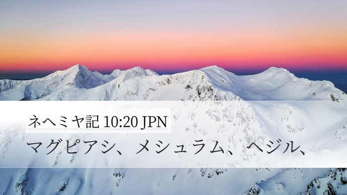 ネヘミヤ記 10:20 JPN Desktop Wallpaper - マグピアシ、メシュラム、ヘジル、 - Desktop Bible Verse Wallpaper