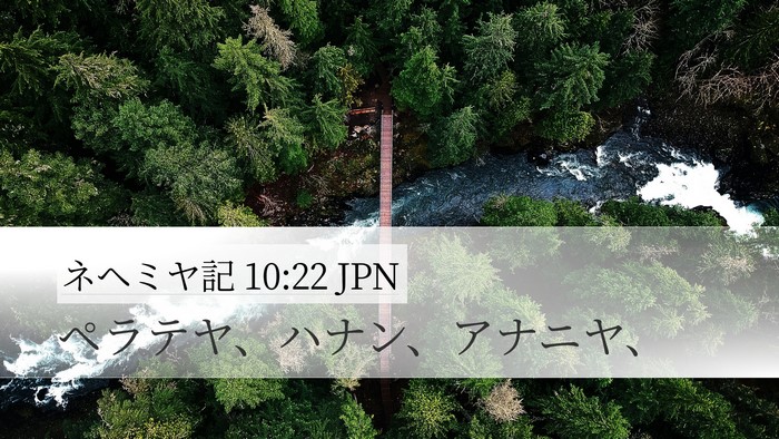 ネヘミヤ記 10:22 JPN Desktop Wallpaper - ペラテヤ、ハナン、アナニヤ、 - Desktop Bible Verse Wallpaper