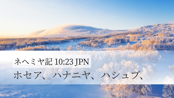 ネヘミヤ記 10:23 JPN Bible Verse Image