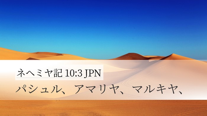ネヘミヤ記 10:3 JPN Desktop Wallpaper - パシュル、アマリヤ、マルキヤ、 - Desktop Bible Verse Wallpaper