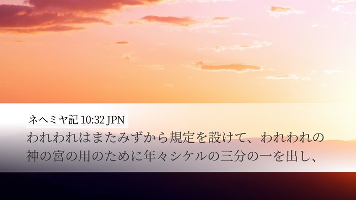 ネヘミヤ記 10:32 JPN Desktop Wallpaper - われわれはまたみずから規定を設け - Desktop Bible Verse Wallpaper