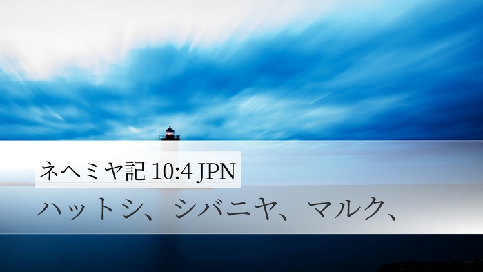 ネヘミヤ記 10:4 JPN Desktop Wallpaper - ハットシ、シバニヤ、マルク、 - Desktop Bible Verse Wallpaper