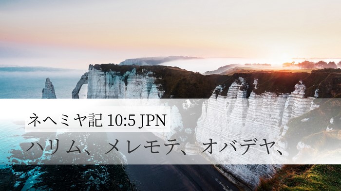 ネヘミヤ記 10:5 JPN Desktop Wallpaper - ハリム、メレモテ、オバデヤ、 - Desktop Bible Verse Wallpaper