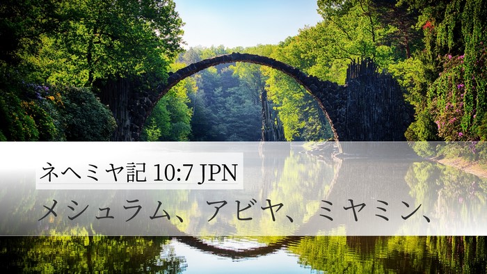 ネヘミヤ記 10:7 JPN Bible Verse Image