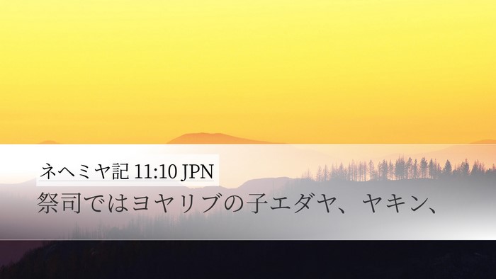 ネヘミヤ記 11:10 JPN Desktop Wallpaper - 祭司ではヨヤリブの子エダヤ、ヤキ - Desktop Bible Verse Wallpaper