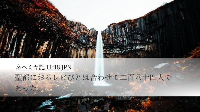 ネヘミヤ記 11:18 JPN Desktop Wallpaper - 聖都におるレビびとは合わせて二百 - Desktop Bible Verse Wallpaper