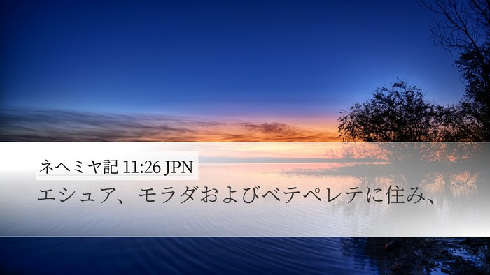 ネヘミヤ記 11:26 JPN Bible Verse Image