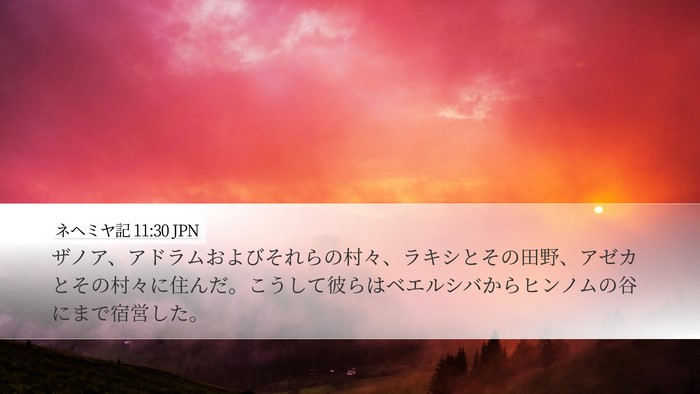 ネヘミヤ記 11:30 JPN Bible Verse Image