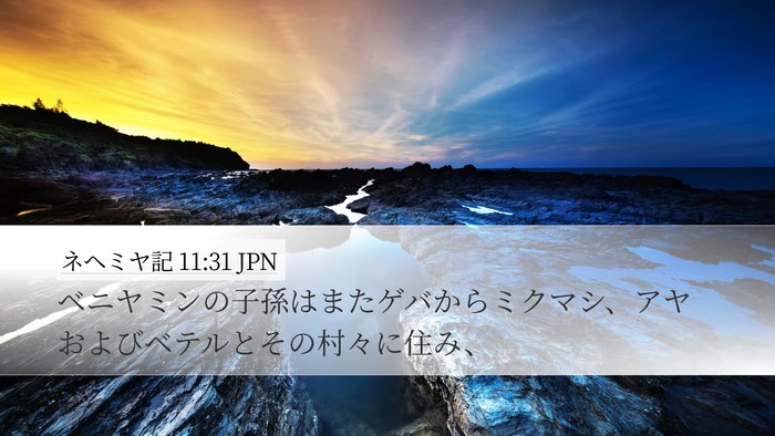 ネヘミヤ記 11:31 JPN Bible Verse Image