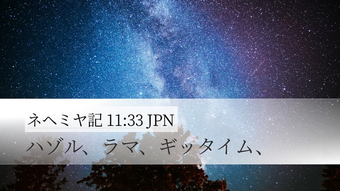ネヘミヤ記 11:33 JPN Bible Verse Image
