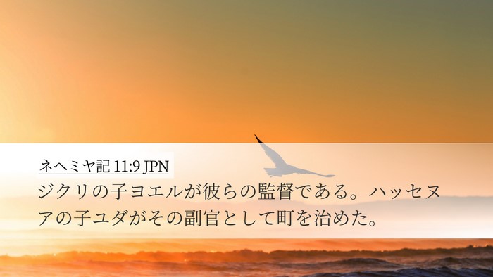ネヘミヤ記 11:9 JPN Desktop Wallpaper - ジクリの子ヨエルが彼らの監督であ - Desktop Bible Verse Wallpaper