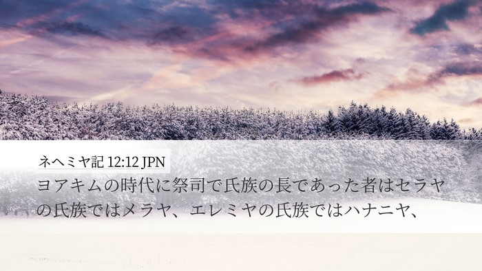 ネヘミヤ記 12:12 JPN Desktop Wallpaper - ヨアキムの時代に祭司で氏族の長で - Desktop Bible Verse Wallpaper