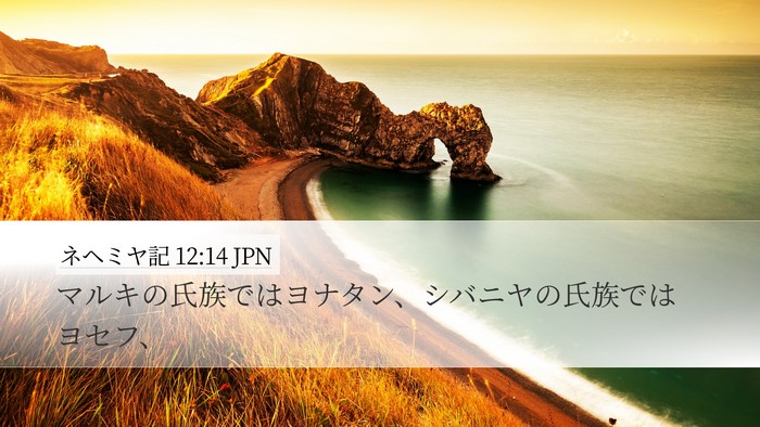 ネヘミヤ記 12:14 JPN Bible Verse Image