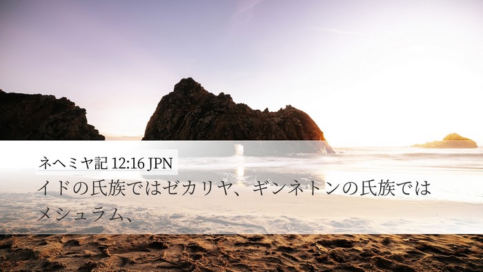 ネヘミヤ記 12:16 JPN Bible Verse Image