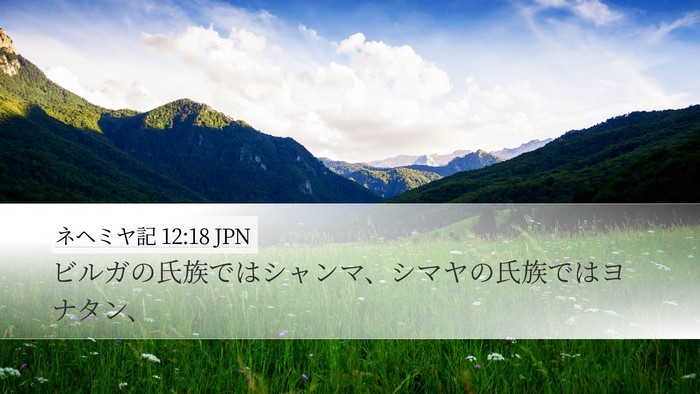 ネヘミヤ記 12:18 JPN Bible Verse Image