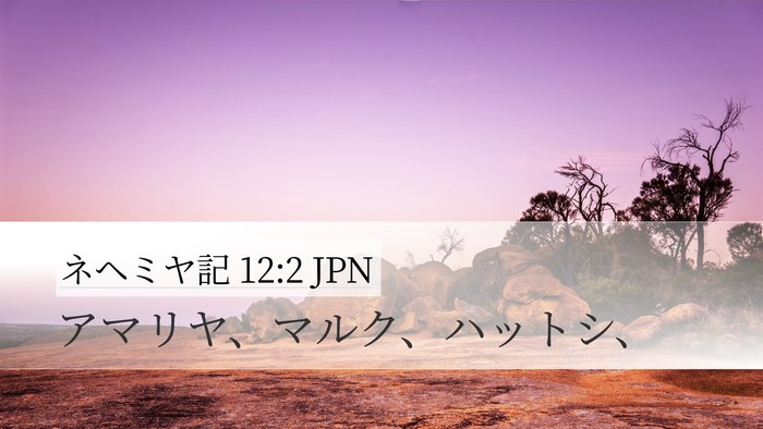 ネヘミヤ記 12:2 JPN Bible Verse Image