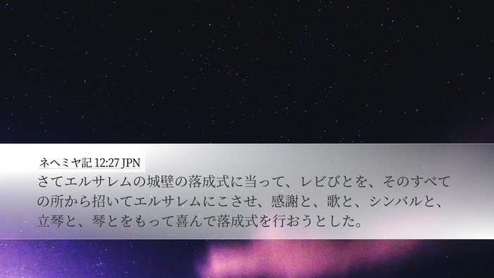 ネヘミヤ記 12:27 JPN Bible Verse Image
