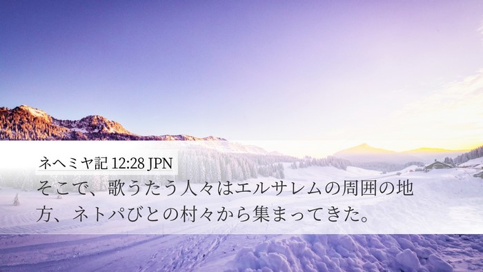 ネヘミヤ記 12:28 JPN Bible Verse Image