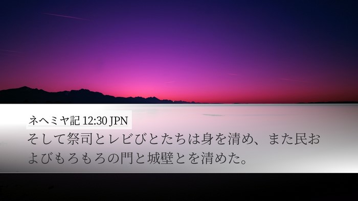ネヘミヤ記 12:30 JPN Bible Verse Image