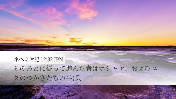 ネヘミヤ記 12:32 JPN Desktop Wallpaper - そのあとに従って進んだ者はホシャ - Desktop Bible Verse Wallpaper