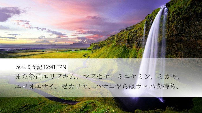 ネヘミヤ記 12:41 JPN Bible Verse Image