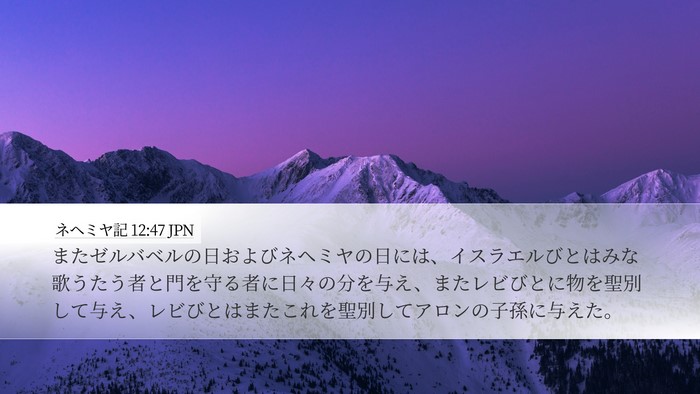 ネヘミヤ記 12:47 JPN Bible Verse Image