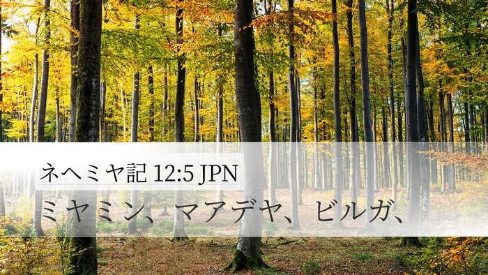 ネヘミヤ記 12:5 JPN Bible Verse Image