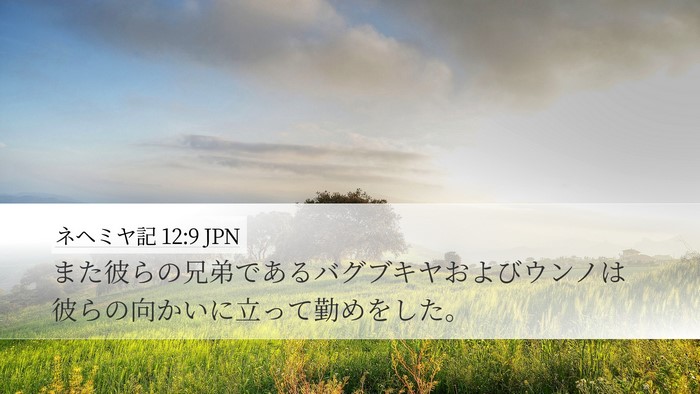 ネヘミヤ記 12:9 JPN Desktop Wallpaper - また彼らの兄弟であるバグブキヤお - Desktop Bible Verse Wallpaper