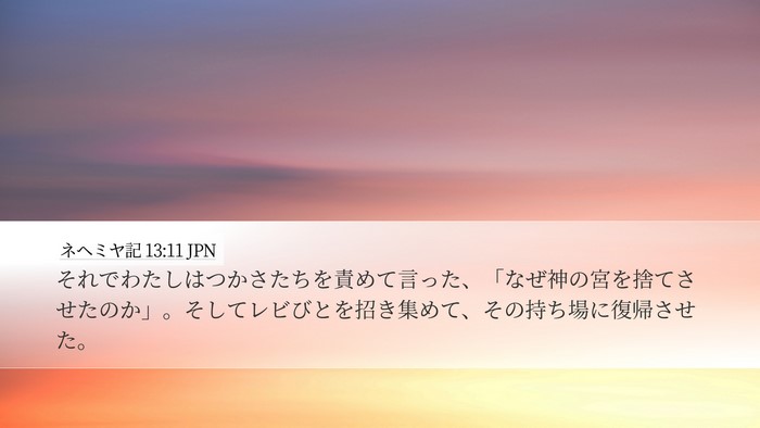 ネヘミヤ記 13:11 JPN Desktop Wallpaper - それでわたしはつかさたちを責めて - Desktop Bible Verse Wallpaper
