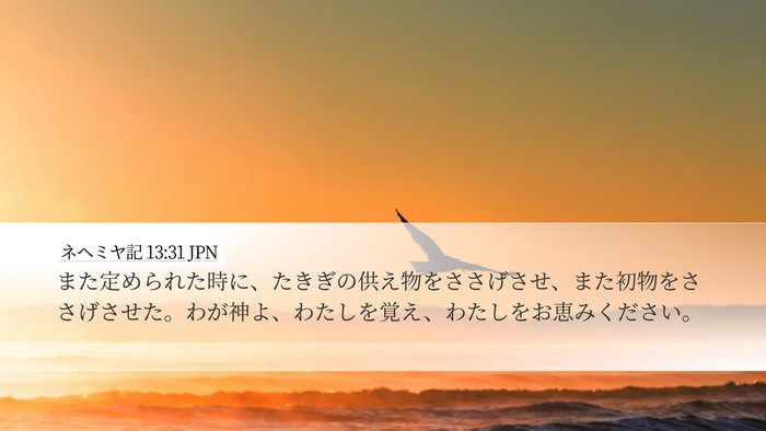 ネヘミヤ記 13:31 JPN Bible Verse Image