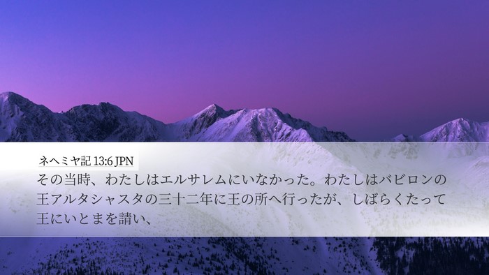 ネヘミヤ記 13:6 JPN Bible Verse Image