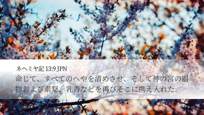 ネヘミヤ記 13:9 JPN Desktop Wallpaper - 命じて、すべてのへやを清めさせ、 - Desktop Bible Verse Wallpaper