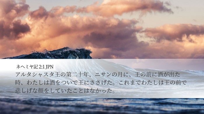 ネヘミヤ記 2:1 JPN Bible Verse Image