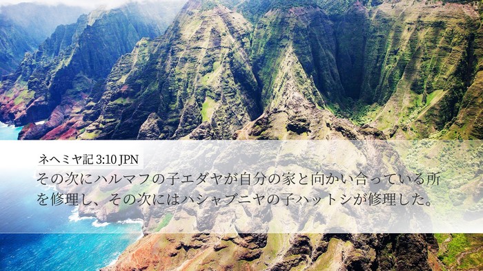 ネヘミヤ記 3:10 JPN Bible Verse Image