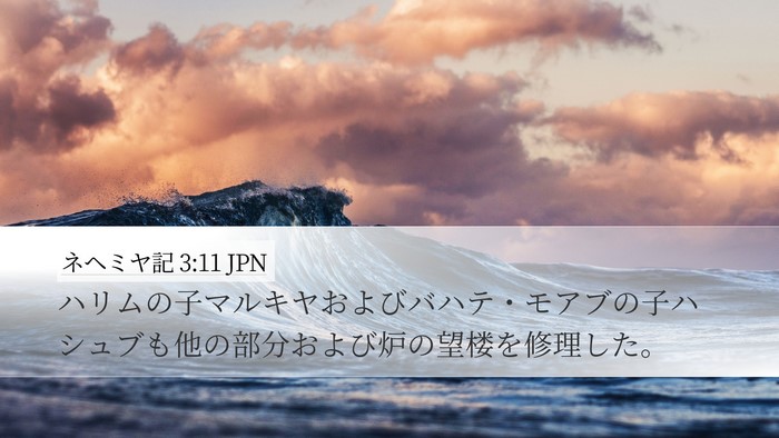 ネヘミヤ記 3:11 JPN Bible Verse Image