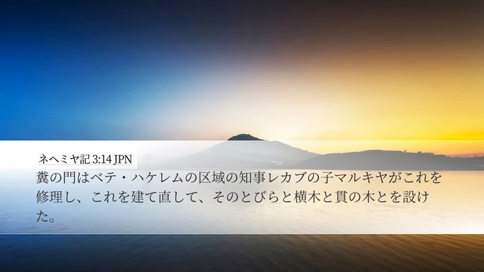 ネヘミヤ記 3:14 JPN Bible Verse Image