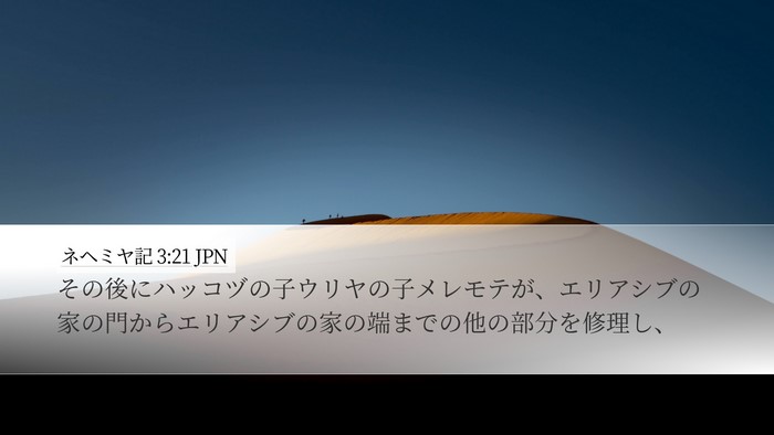 ネヘミヤ記 3:21 JPN Bible Verse Image