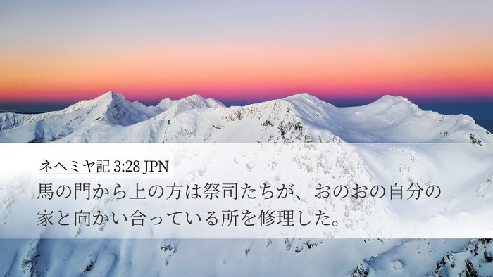 ネヘミヤ記 3:28 JPN Bible Verse Image