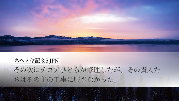 ネヘミヤ記 3:5 JPN Bible Verse Image