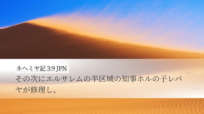 ネヘミヤ記 3:9 JPN Desktop Wallpaper - その次にエルサレムの半区域の知事 - Desktop Bible Verse Wallpaper