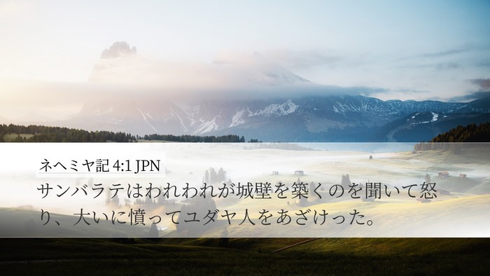 ネヘミヤ記 4:1 JPN Bible Verse Image