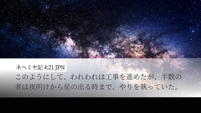 ネヘミヤ記 4:21 JPN Desktop Wallpaper - このようにして、われわれは工事を - Desktop Bible Verse Wallpaper