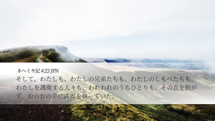 ネヘミヤ記 4:23 JPN Bible Verse Image