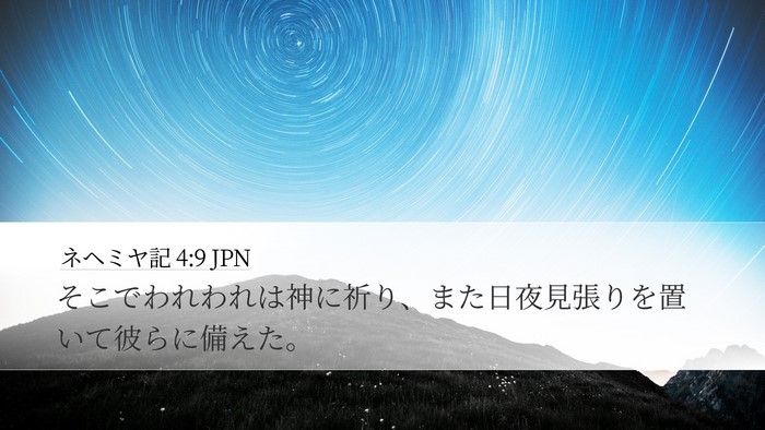 ネヘミヤ記 4:9 JPN Desktop Wallpaper - そこでわれわれは神に祈り、また日 - Desktop Bible Verse Wallpaper
