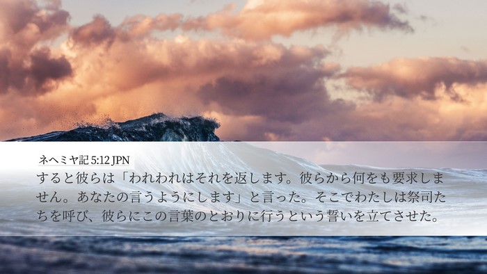 ネヘミヤ記 5:12 JPN Bible Verse Image
